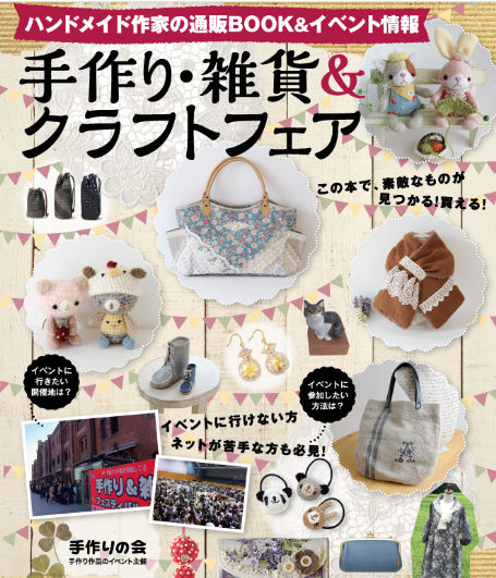 ブティック社より「手作り・雑貨＆クラフトフェア」誌が新発売！！