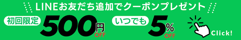 LINEお友達登録でクーポンプレゼント