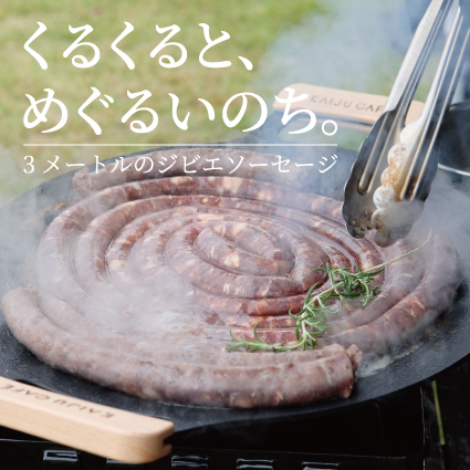 フードロスを美味しく楽しむ、3mのジビエソーセージで始めるサスティナブルなBBQ