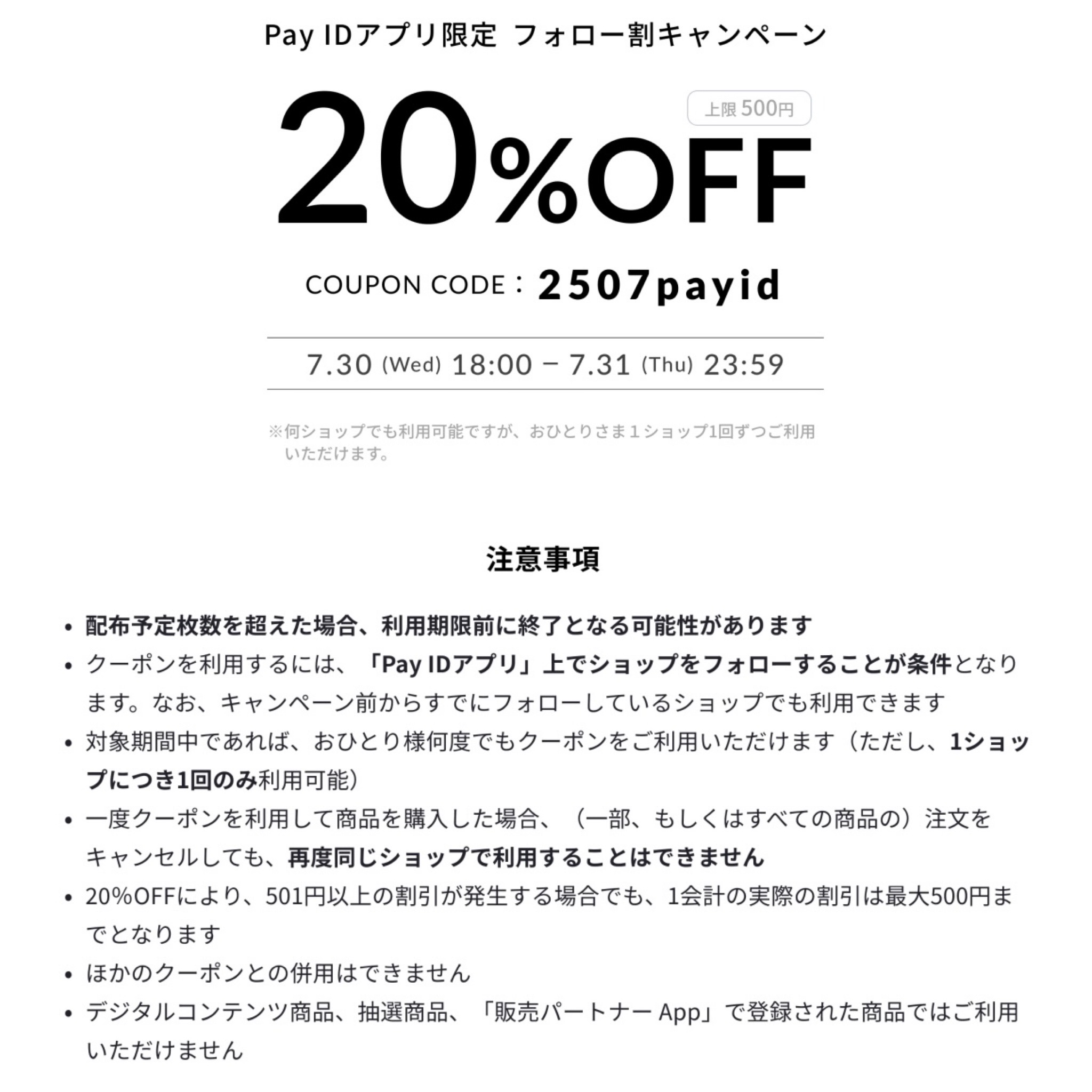 MORE SALE & Pay ID クーポン