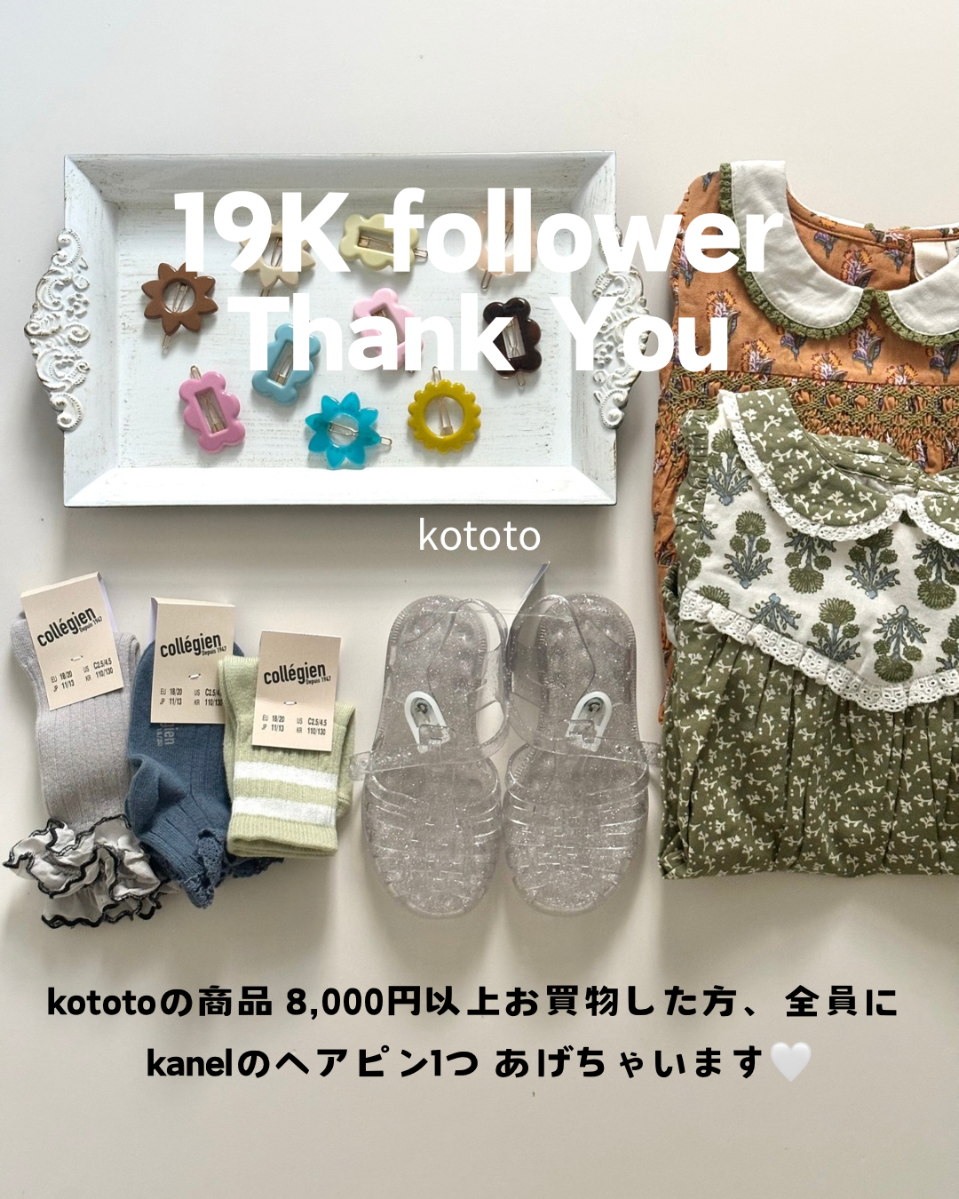 kototoの商品 8,000円以上お買物した方、全員に kanelのヘアピン1つ あげちゃいます🤍