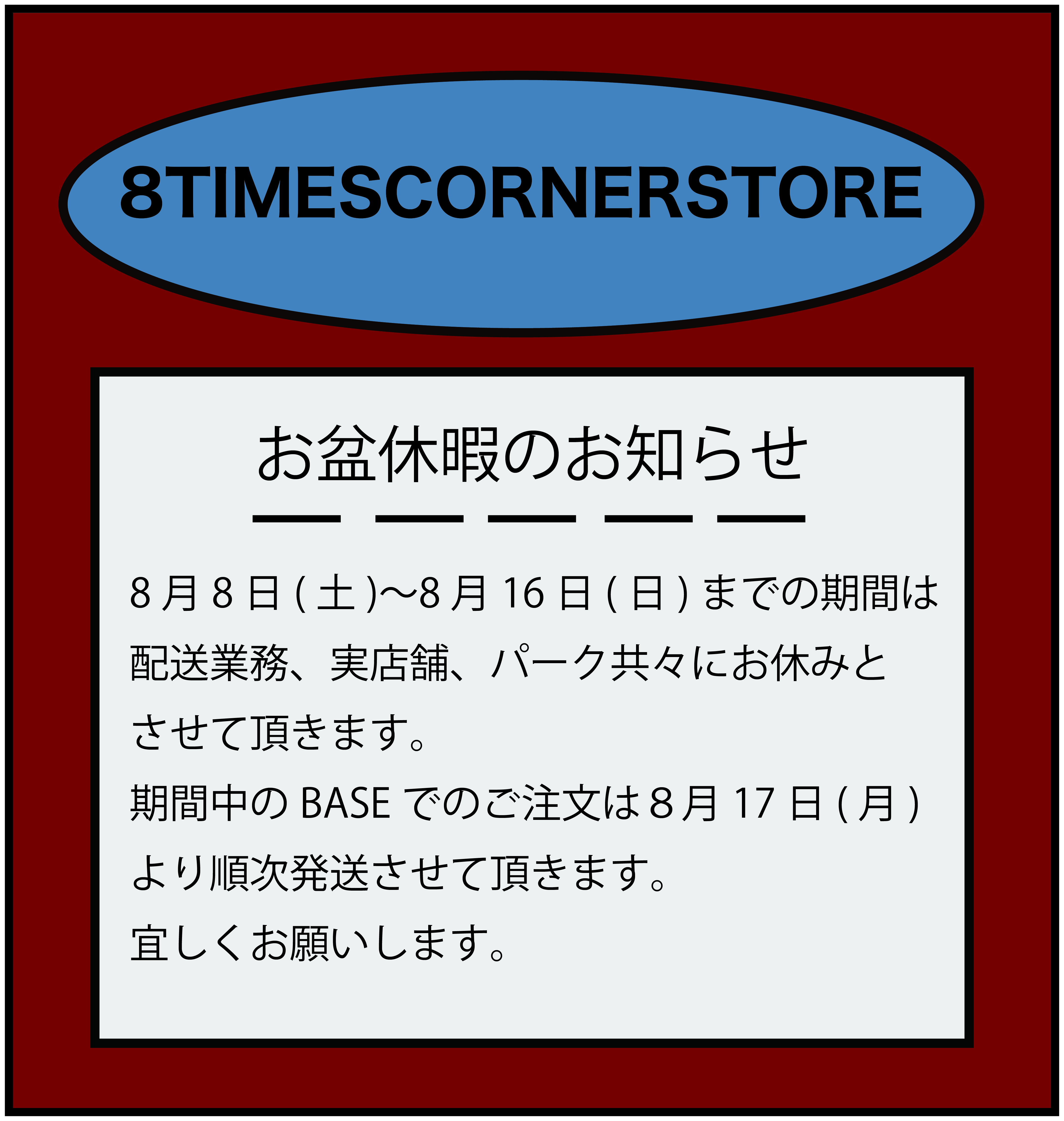 お盆休暇のお知らせ。