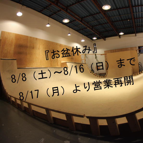 お盆休みのお知らせ