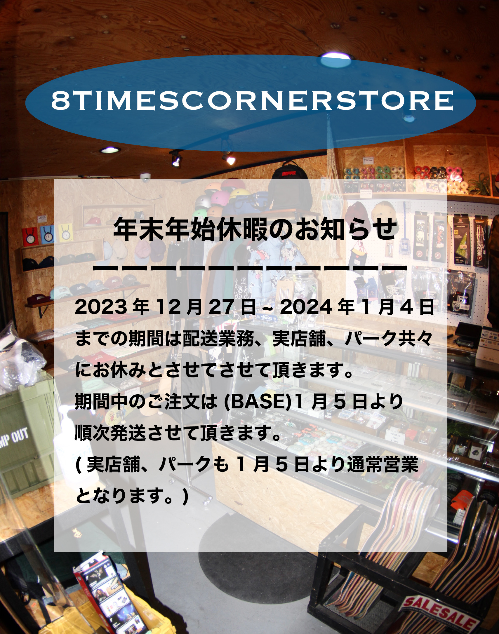 【8TIMES CONER STORE】より年末年始休暇のお知らせ。