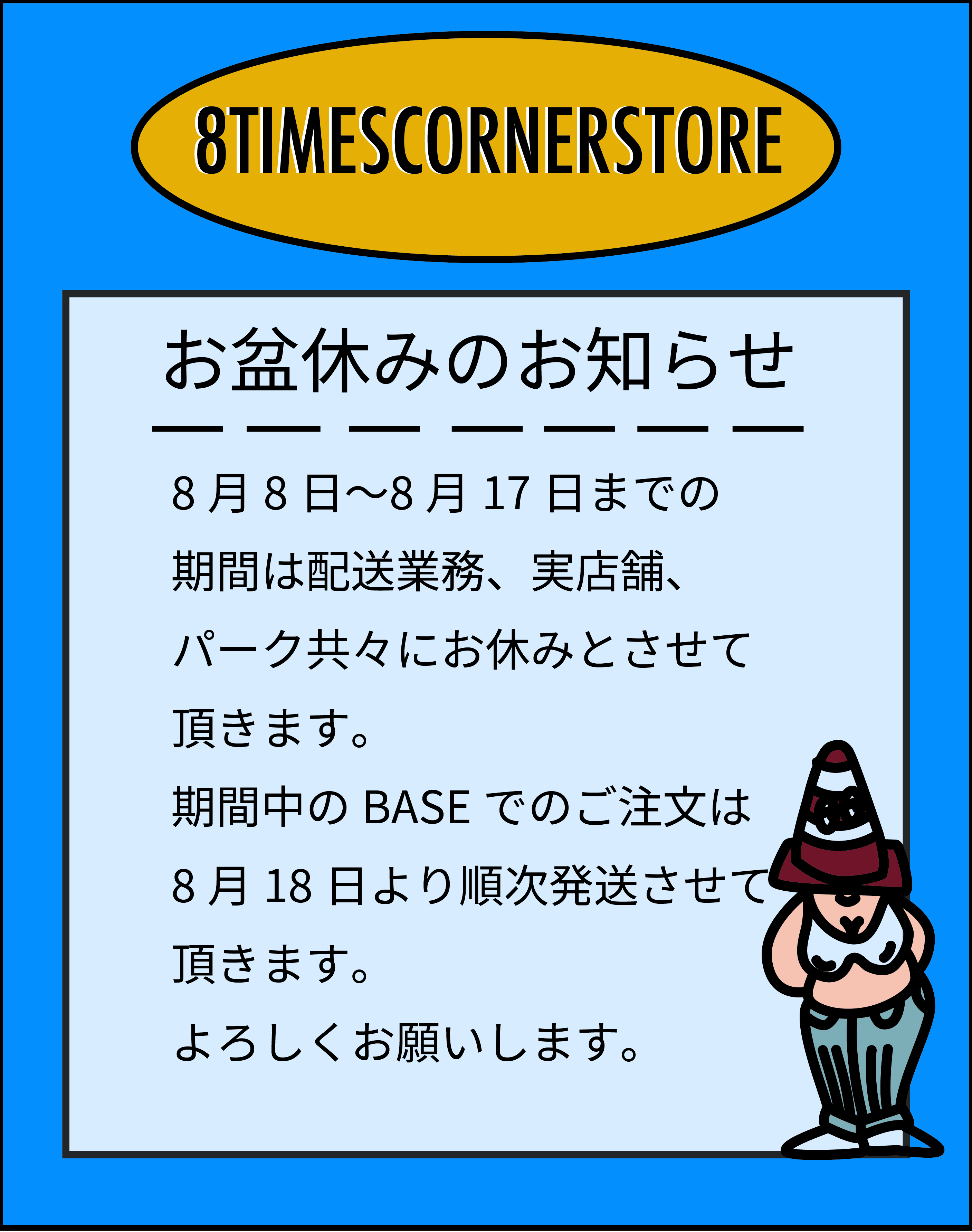 お盆休みのお知らせ