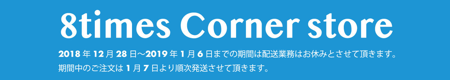 8TIMES CORNER STOREよりお知らせ。