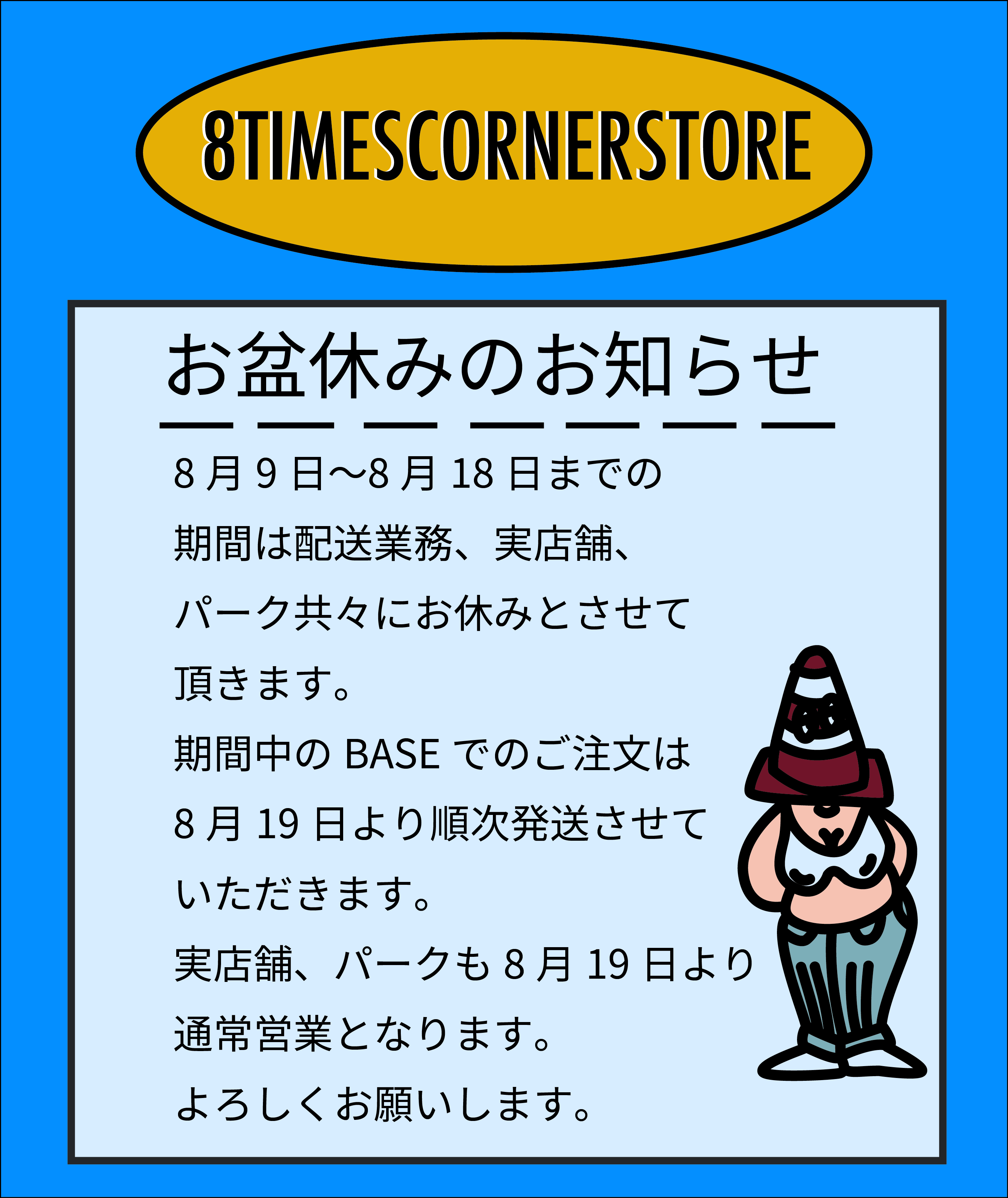 お盆休みのお知らせ