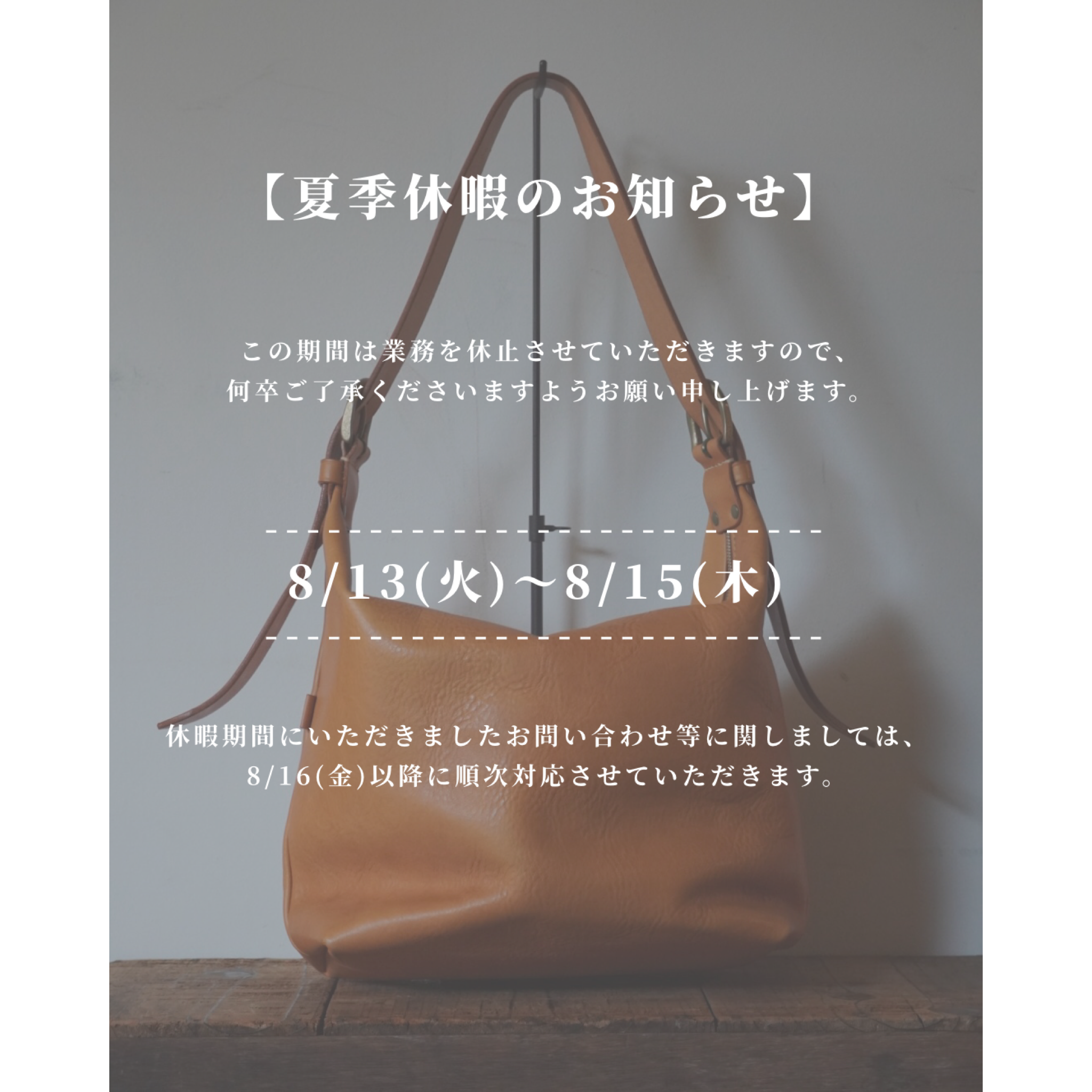 【夏季休暇のお知らせ】