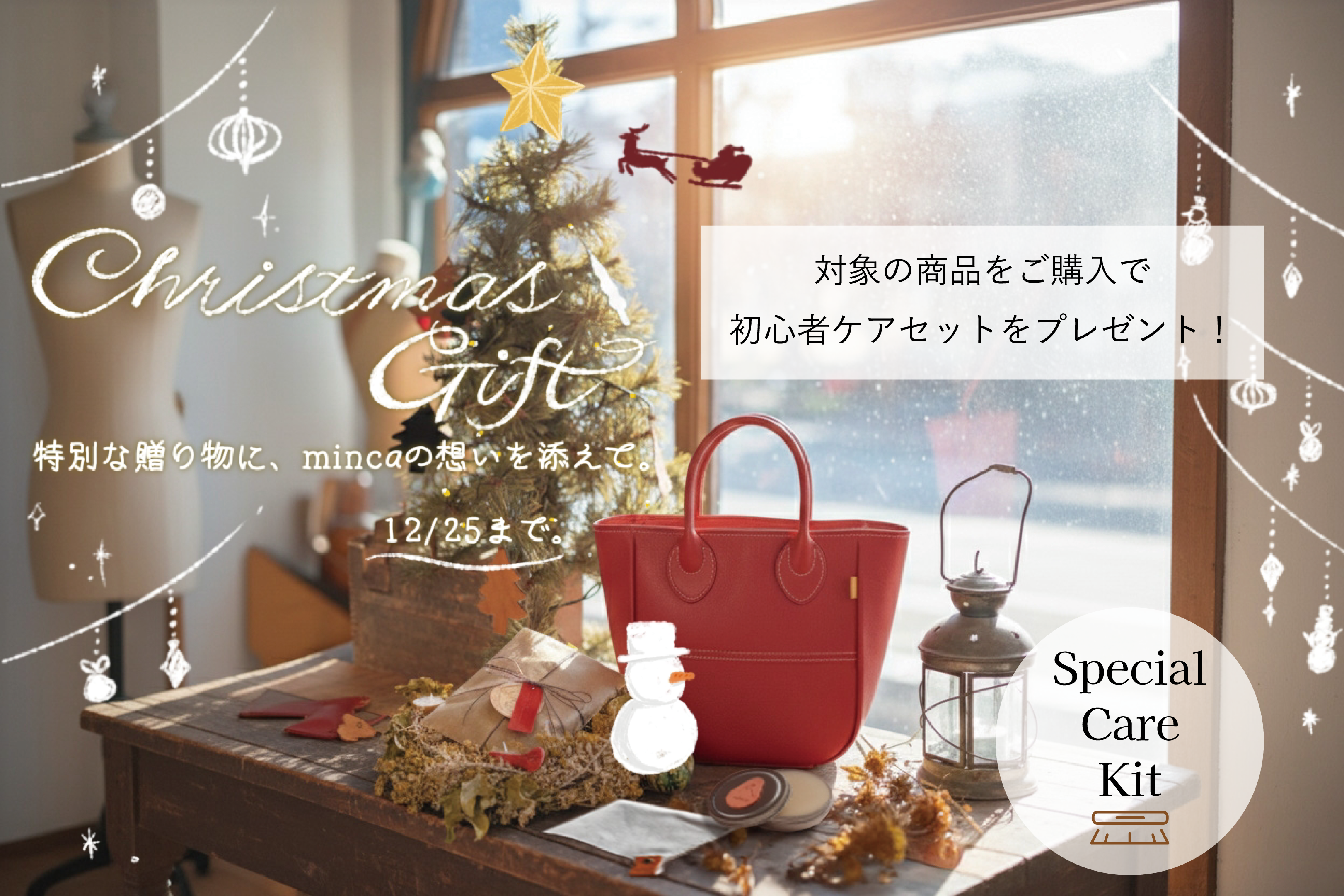 🎄 クリスマス限定 Special Care Set プレゼントキャンペーンのお知らせ