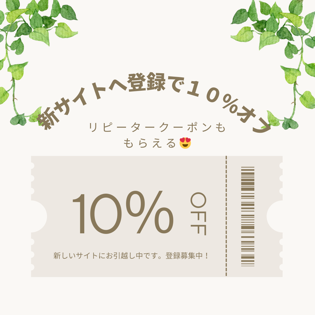 10%オフクーポンはこちらのサイトから
