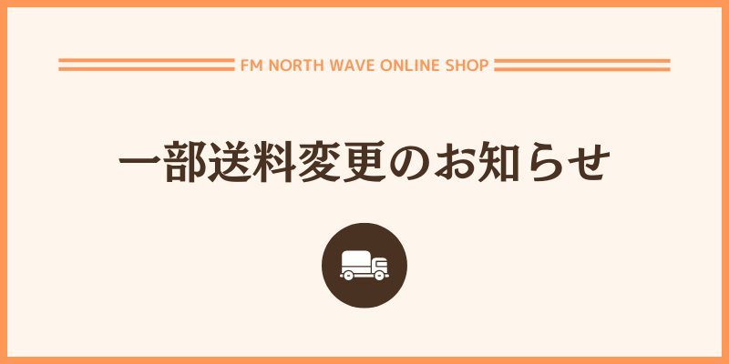 【送料変更のお知らせ】2024年10月注文分より一部送料が変更となります