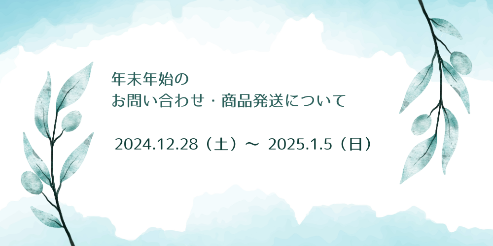 【INFORMATION】年末年始のお問い合わせ・商品発送に関するお知らせ