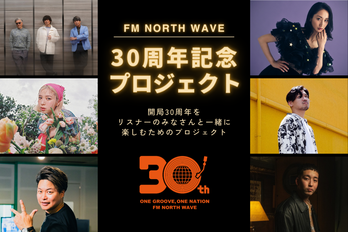 【参加受付スタート】 FMノースウェーブ 30周年プロジェクト!!!