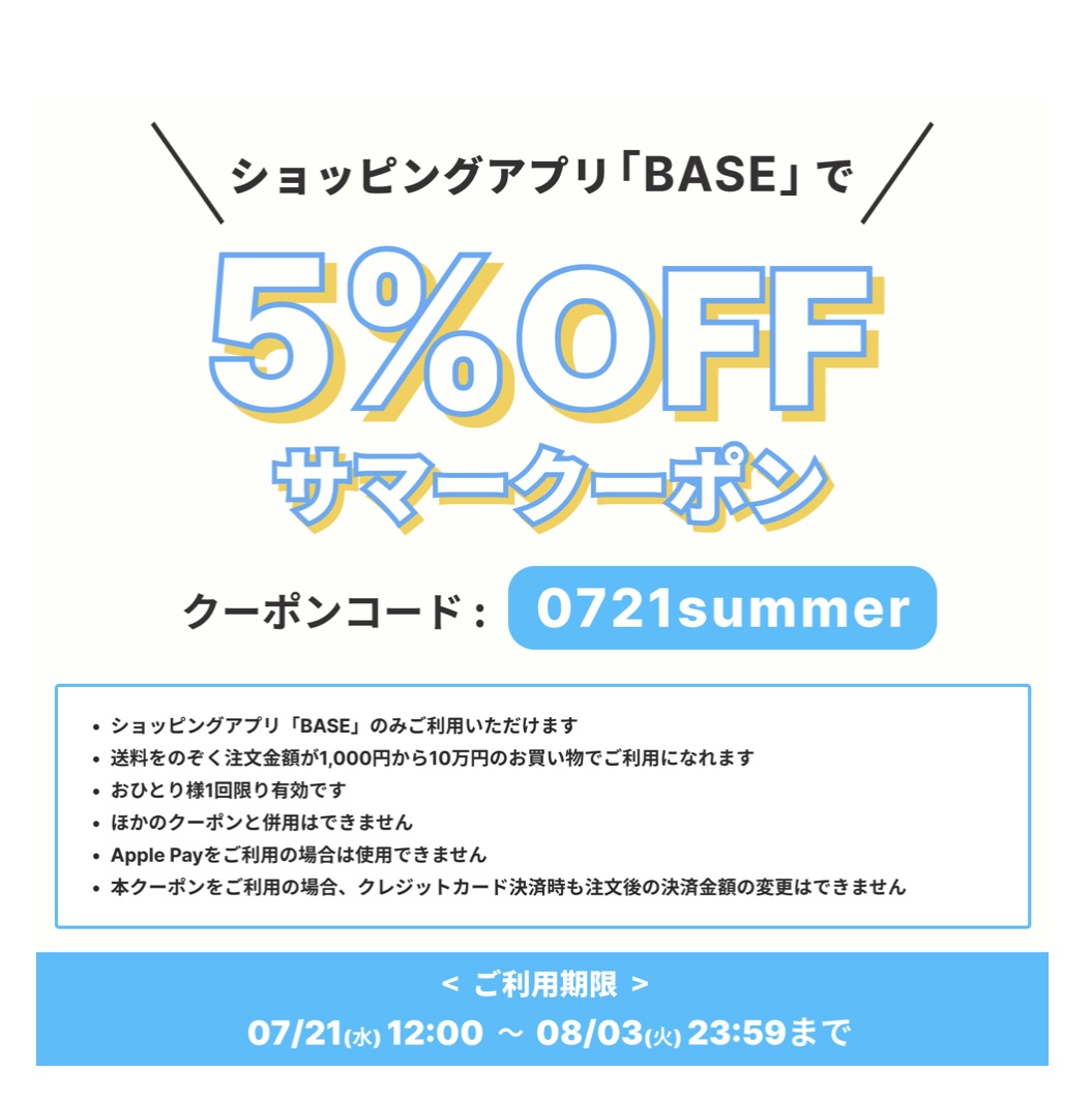「BASE」5%OFFクーポン配布中𓂃!!