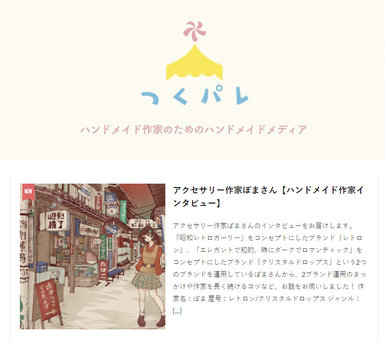 つくパレ「ハンドメイド作家インタビュー」に掲載されました