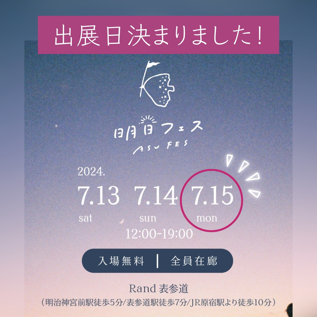 7/15 リアルイベント「明日フェス2024」に出展します