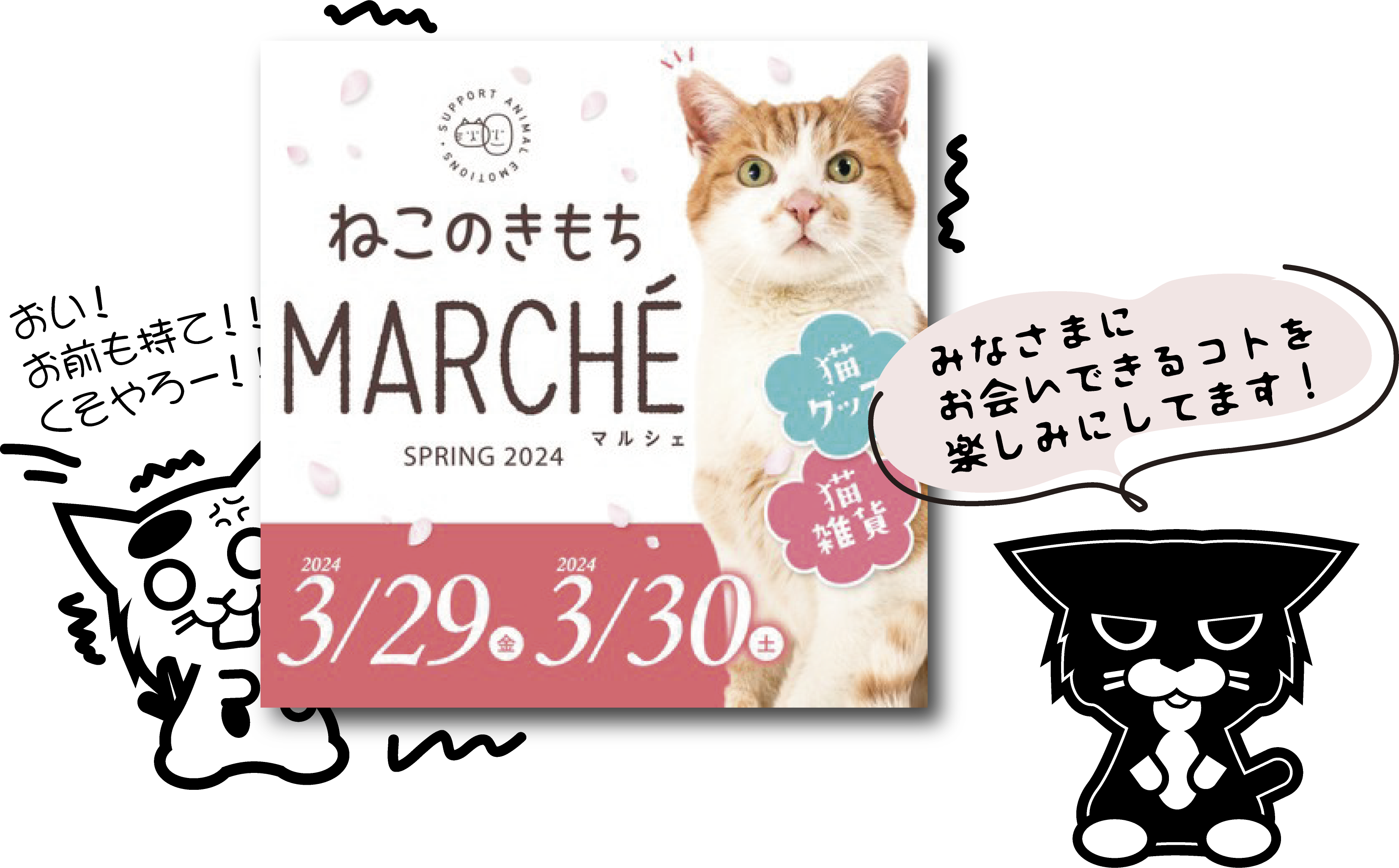 3/29・30 ねこのきもちマルシェに出店させていただきます