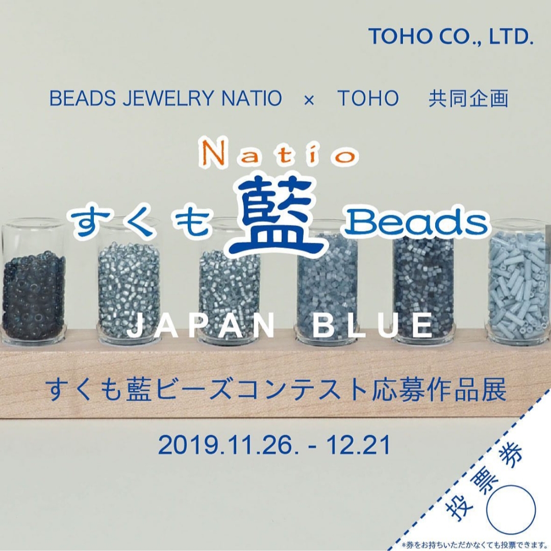 【二次審査】すくも藍ビーズコンテスト