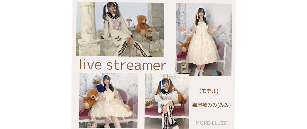 【live streamer】猫屋敷みみ様ご着用アイテムの ご紹介