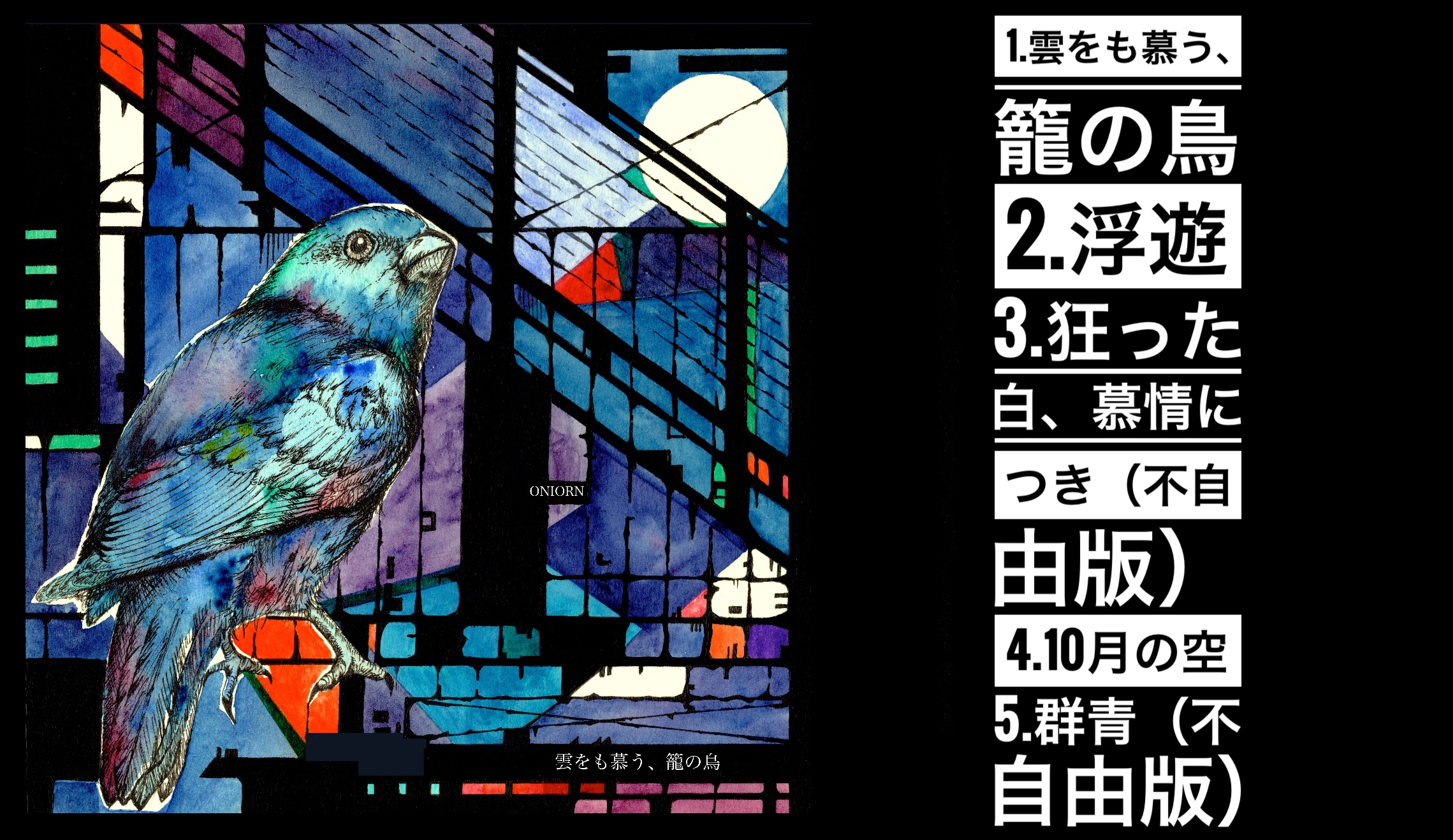 6/9 2nd EP "雲をも慕う、籠の鳥"