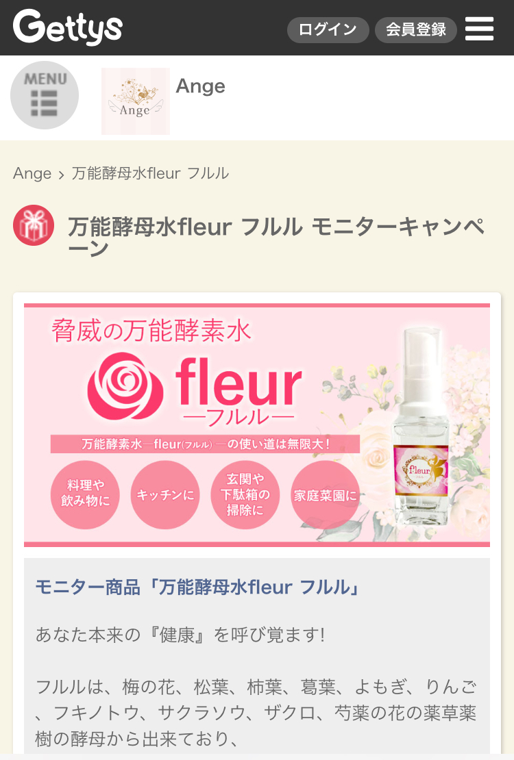 Getrysでモニター募集