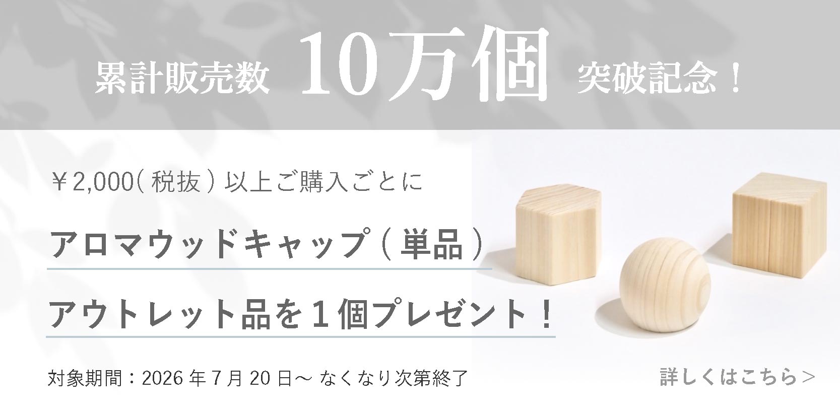 【感謝企画】アロマウッドキャップ累計販売10万個突破記念！プレゼントキャンペーンのお知らせ
