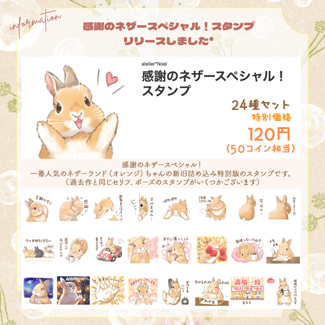 感謝のネザースペシャル!スタンプリリースしました*
