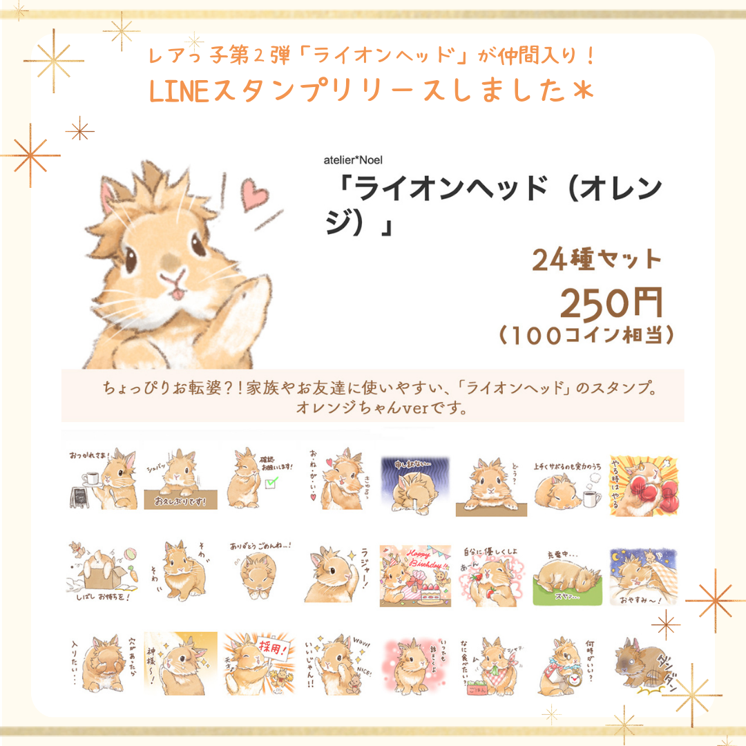 LINEスタンプ「ライオンヘッド（オレンジ）」リリース！