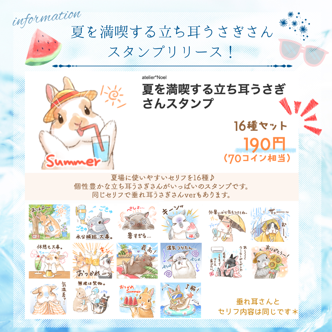 🐰夏を満喫するうさぎさんLINEスタンプ2種リリース!🌻