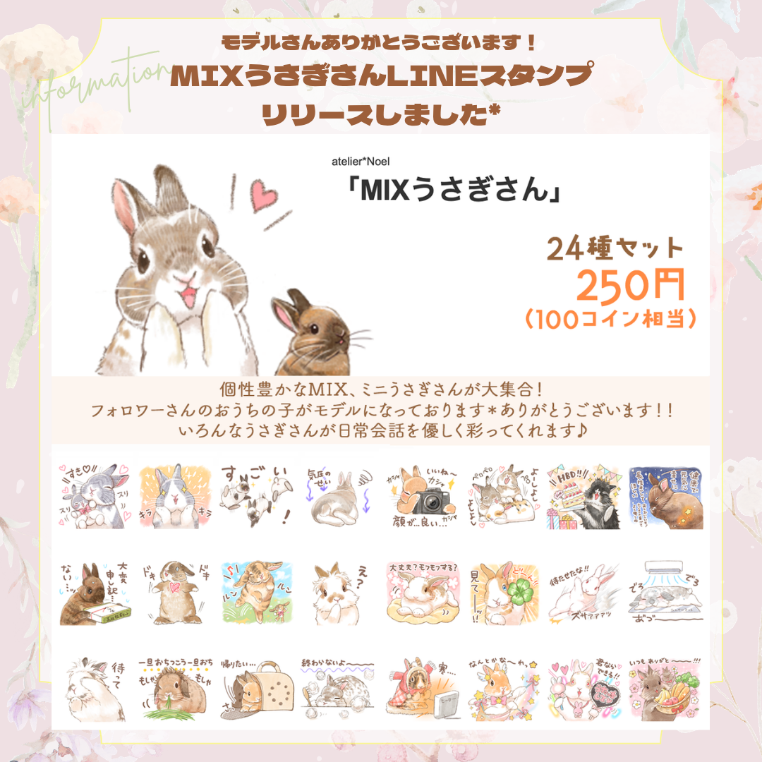 🐰MIXうさぎさんLINEスタンプリリース開始❣️🐰