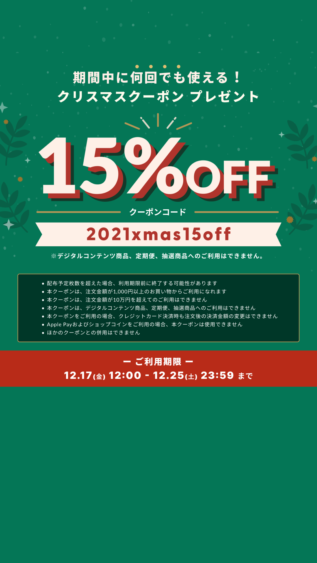 15%OFFクーポン配布！クリスマスキャンペーンのお知らせ