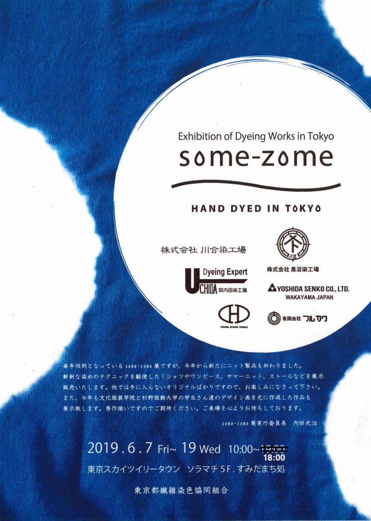 東京ソラマチ・すみだまち処にてsome-zome（そめぞめ）展開催のお知らせ