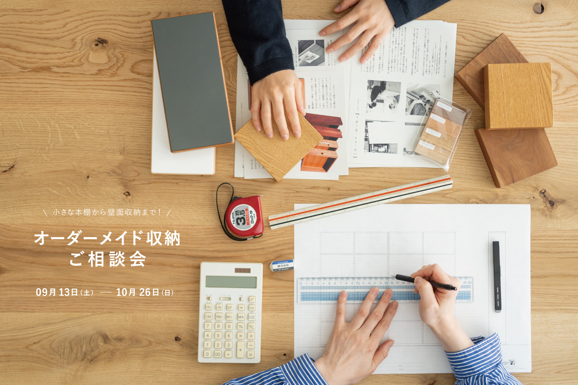 オーダーメイド収納家具ご相談会