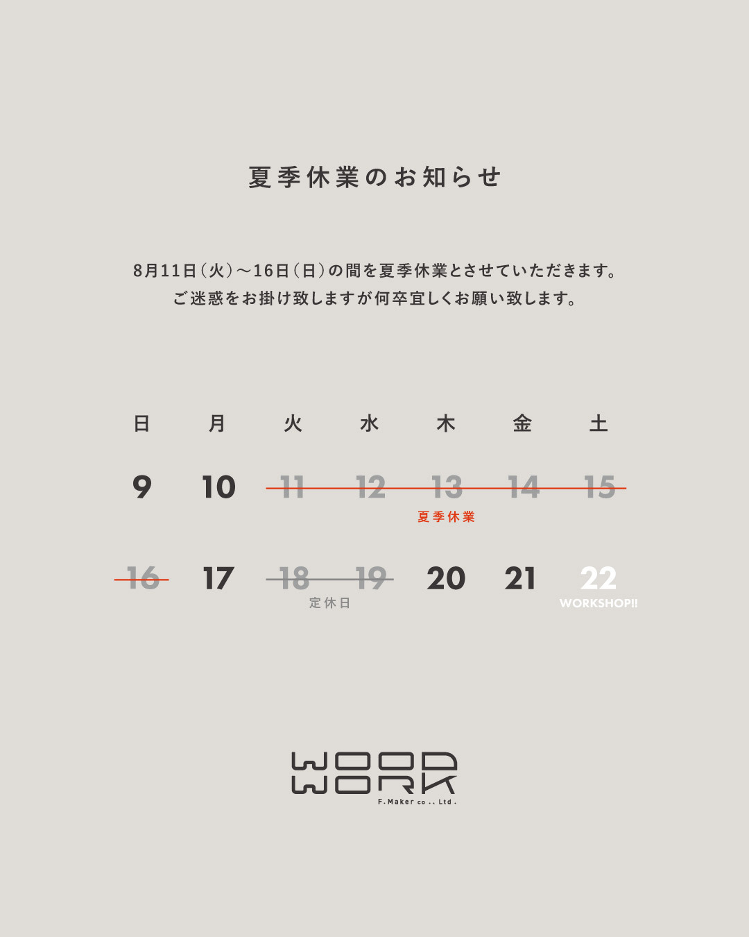 夏季休業のお知らせ