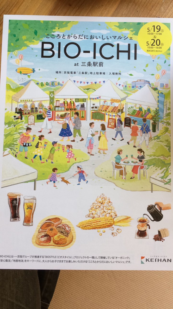 BIO-ICHI　フライヤー　手に入りました
