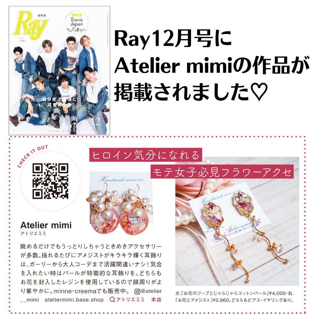 「Ray12月号」に  Atelier mimiが掲載されました！