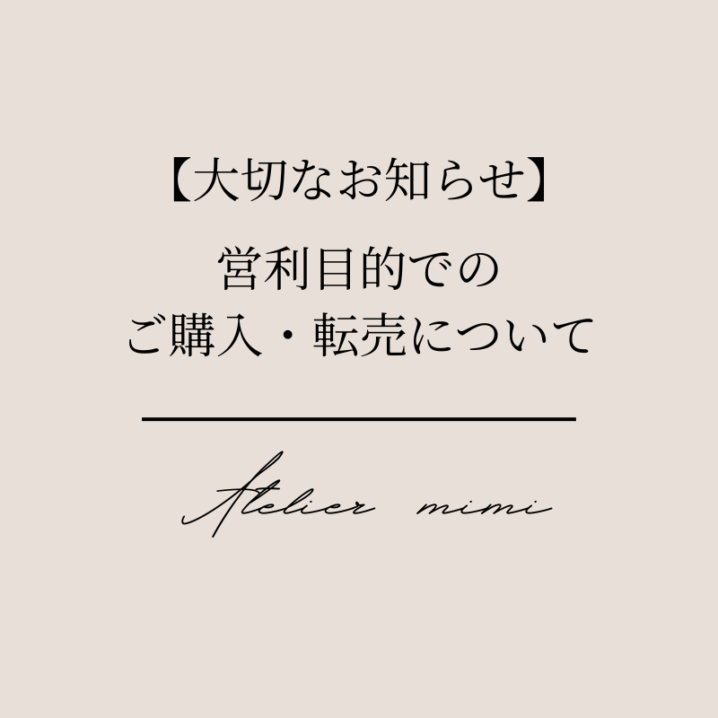 【大切なお知らせ】営利目的でのご購入・転売について