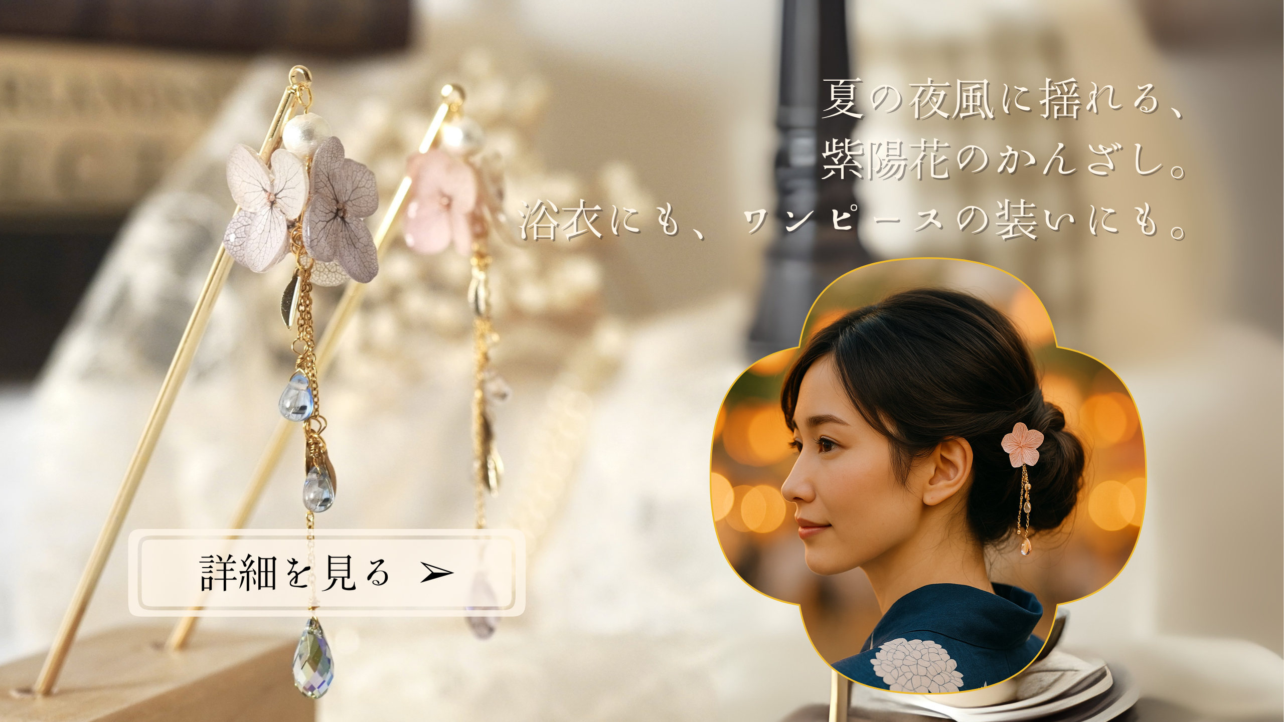 「風に咲く、花のしずく」　Brise florale - 花風のかんざし