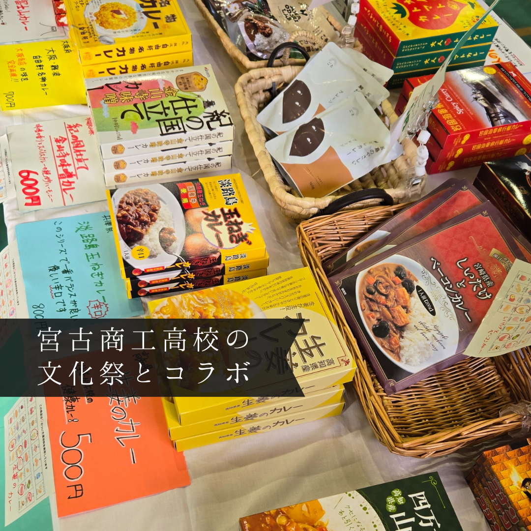 岩手県立宮古商工高校の文化祭にご当地カレーがずらりと並びました！