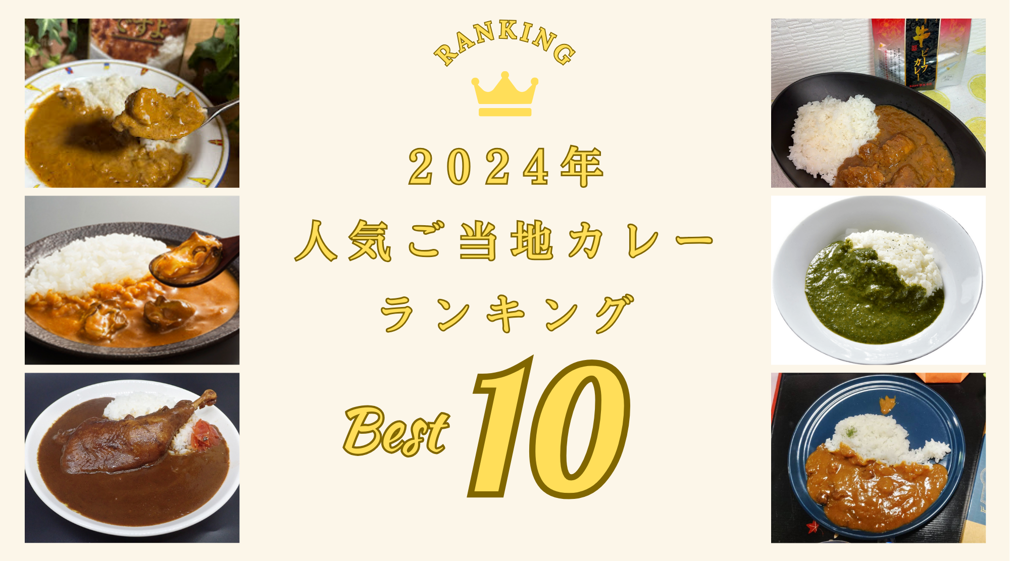 【2024年】ご当地レトルトカレー人気ランキングBEST10
