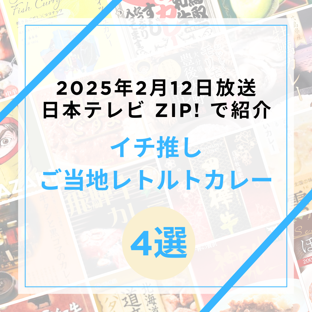 2/12ZIPでイチ推し商品を紹介しました！