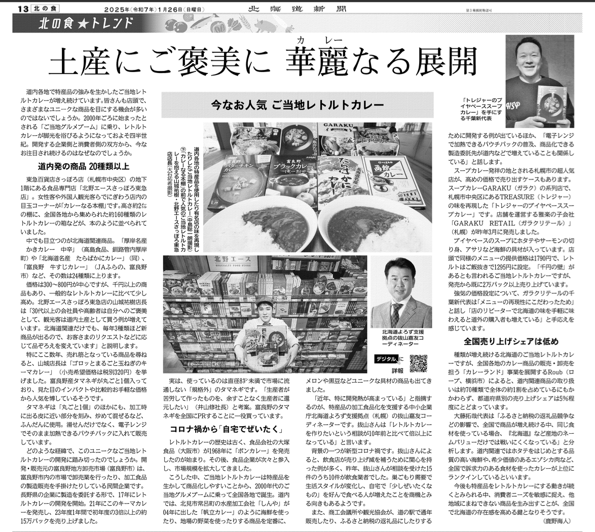 （北海道新聞）北海道のご当地カレーについて取材を受けました