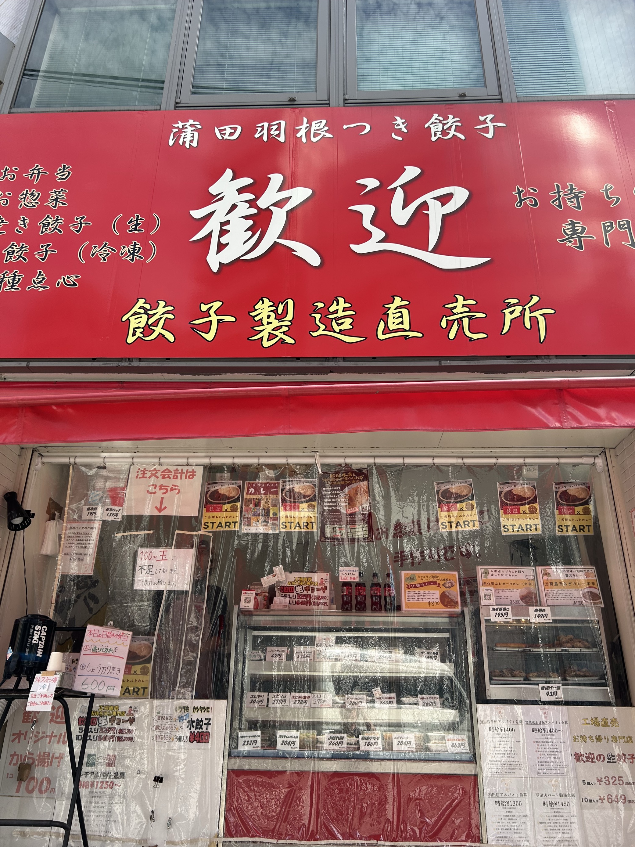蒲田駅の「蒲田羽付餃子 歓迎」でカレーランド商品が買えるようになりました！