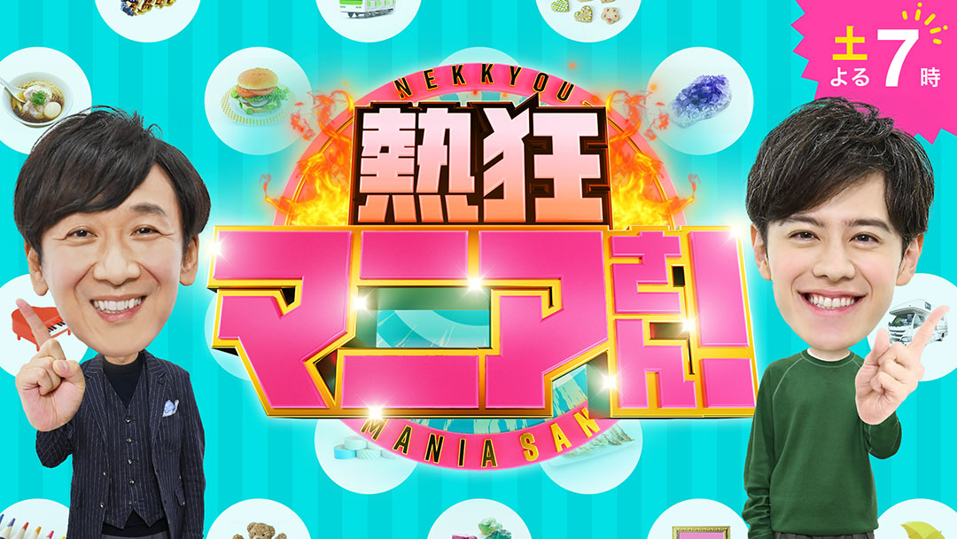 TBSの「熱狂マニアさん」にてRoub代表が出演しました