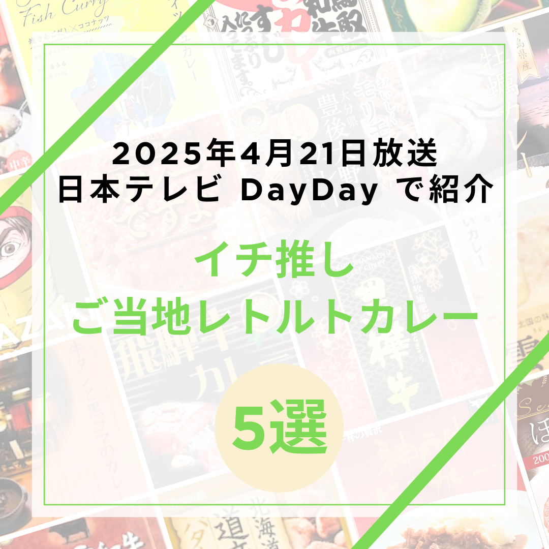 2025/4/21「日本テレビ DayDay」でイチ推し商品を紹介しました！