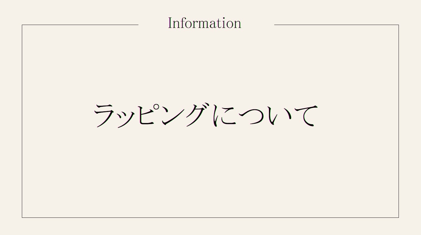 ギフトラッピングについて