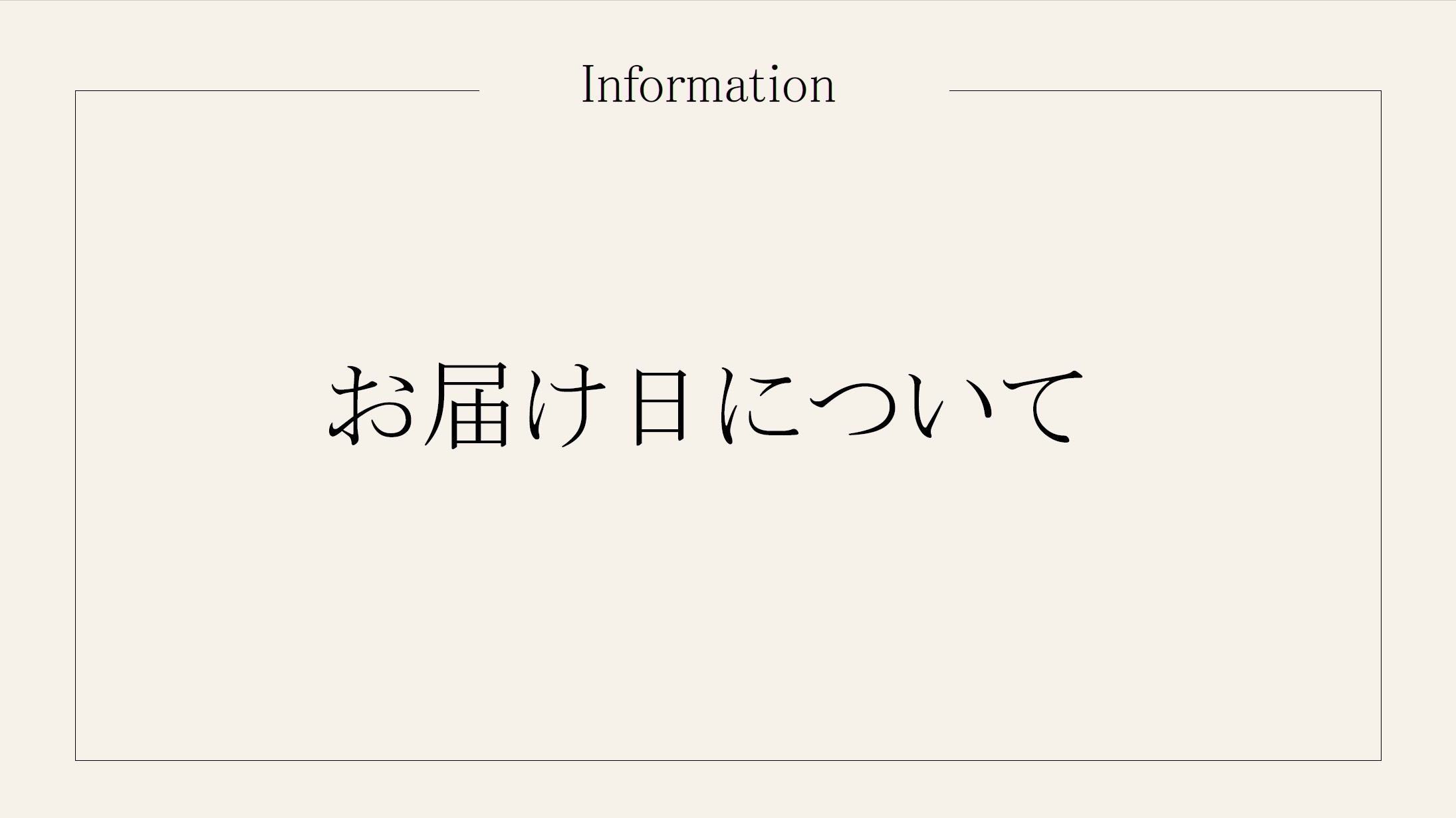 最短お届け日の変更について