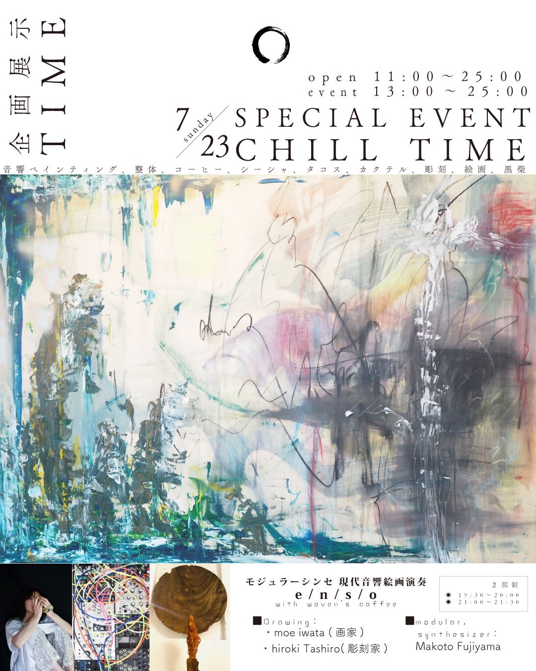 企画展示　『 TIME 』  SPECIAL EVENT CHILL TIME