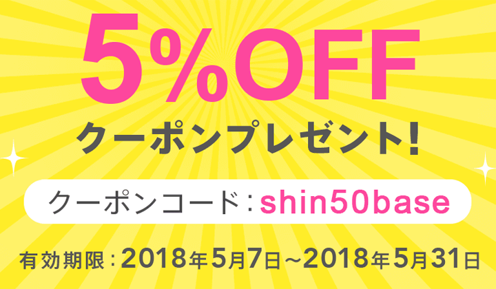 【5/31まで】全品5％OFFクーポン配布中!!