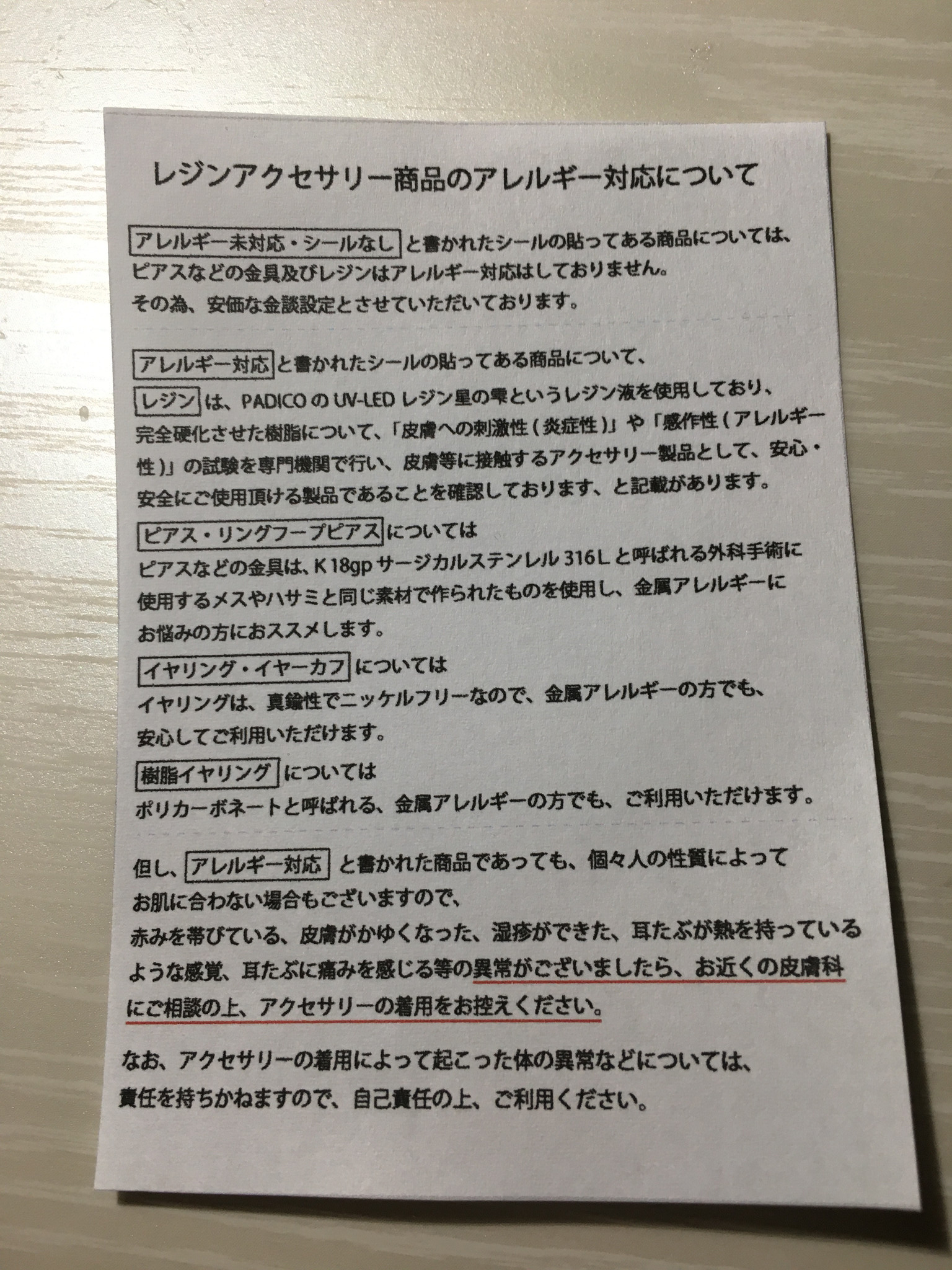 レジンアクセサリー商品のアレルギー対応について
